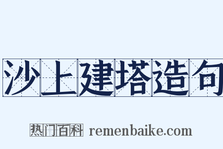 沙上建塔造句是什么意思的图片